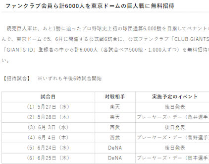 東京ドームの巨人戦に無料招待