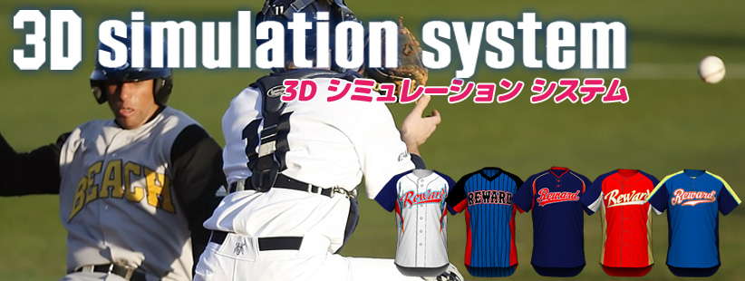 国内製ユニフォームメーカーレワードの野球ユニフォームシミュレーションです。