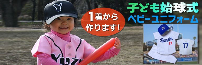 赤ちゃんサイズの野球ユニフォームオーダーサイトです。0才～6才のサイズに対応したベビー・キッズユニフォーム。ご出産祝い・お誕生日・七五三などの記念品にもおすすめできる野球ユニフォームです。大人用ユニフォームと同じ生地・製法ですのでしっかりした本格的な野球ユニフォームです。