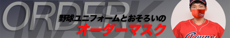 野球ユニフォーム生地で作った洗える立体マスクです。現在お使いのユニフォームを同じデザインで作製できます。ユニフォーム写真を送っていただければユニフォームマスクの完成イメージ図も作製して、こんな感じでできますというイメージをご確認できます。