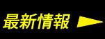 最新野球ユニフォーム情報