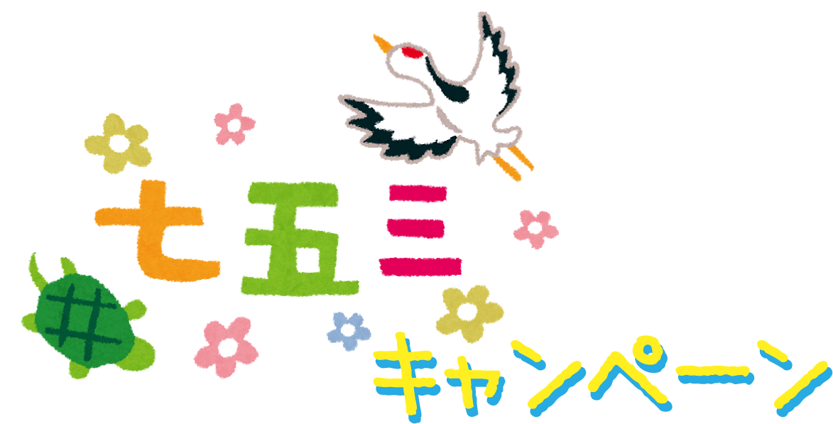 七五三キャンペーン