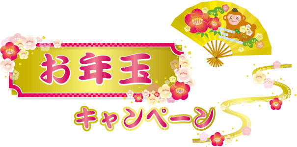 お年玉キャンペーン