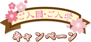 ご入園・ご入学キャンペーン