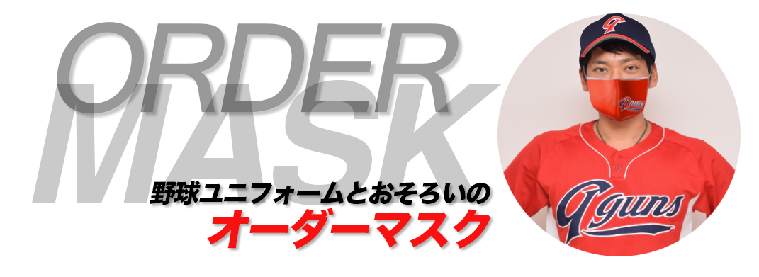 野球ユニフォームと同じデザインのマスクを作製します